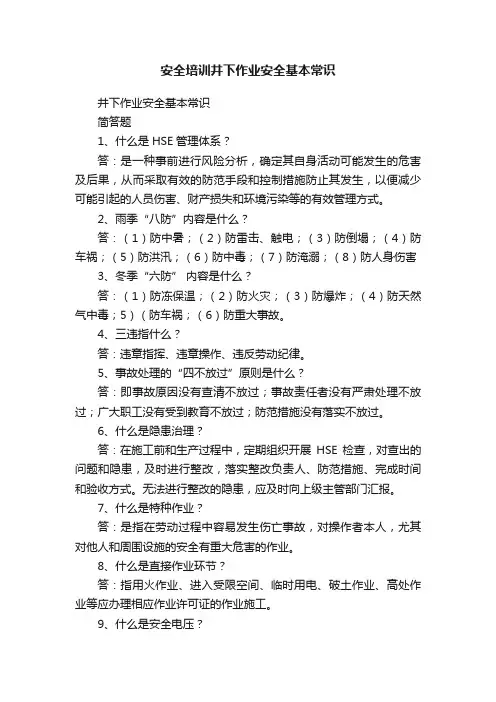 安全培训井下作业安全基本常识
