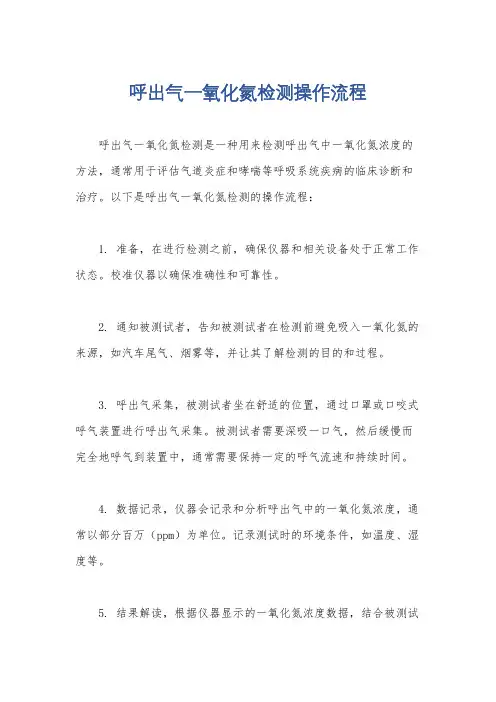 呼出气一氧化氮检测操作流程