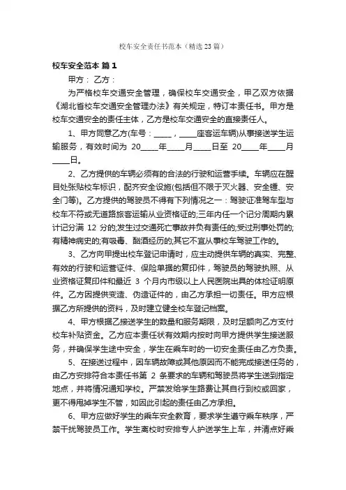 校车安全责任书范本（精选23篇）