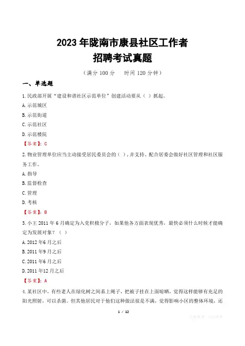 2023年陇南市康县社区工作者招聘考试真题