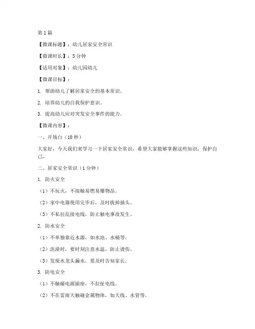 幼儿三分钟微课安全教育(3篇)