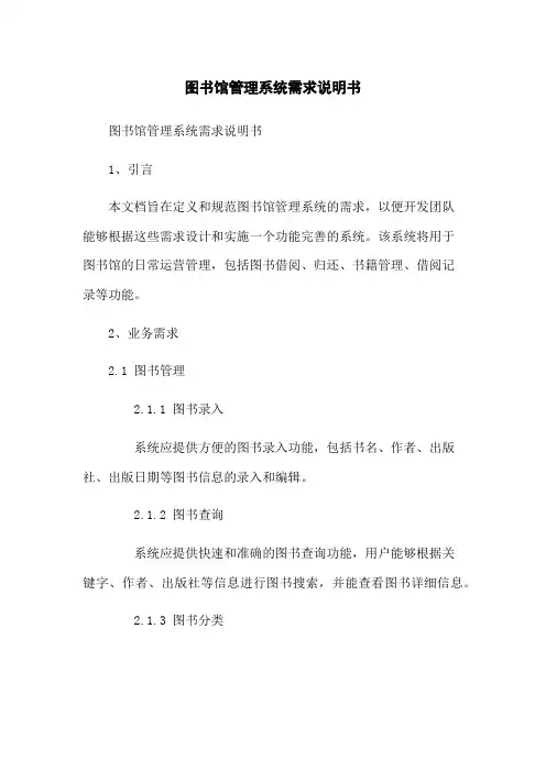 图书馆管理系统需求说明书