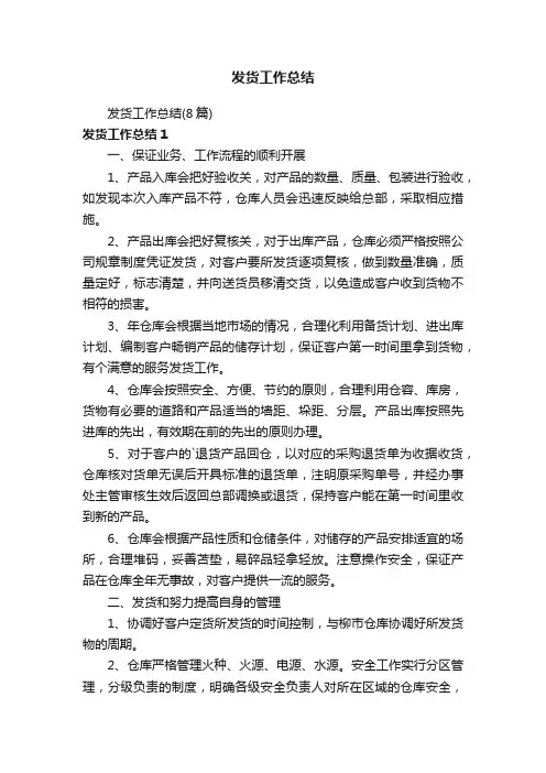 发货工作总结（8篇）