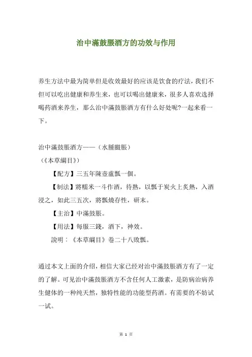 治中满鼓胀酒方的功效与作用