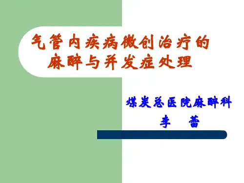 气管镜微创治疗的麻醉及并发症管理-李蕾