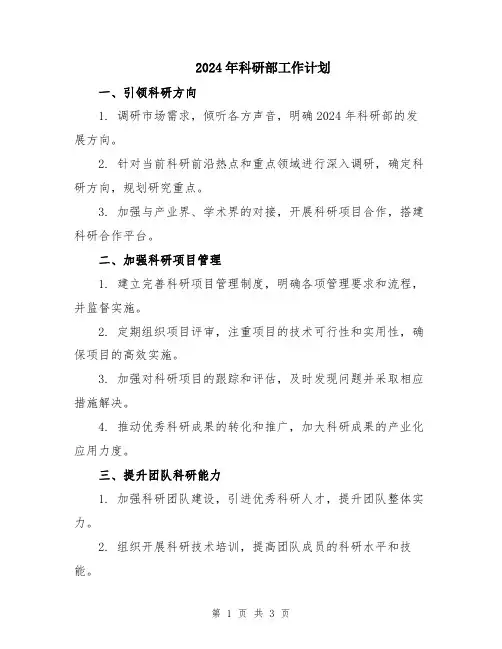 2024年科研部工作计划