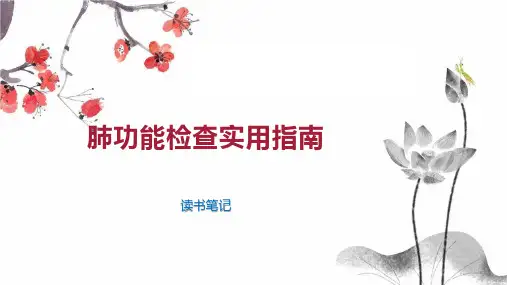 肺功能检查实用指南