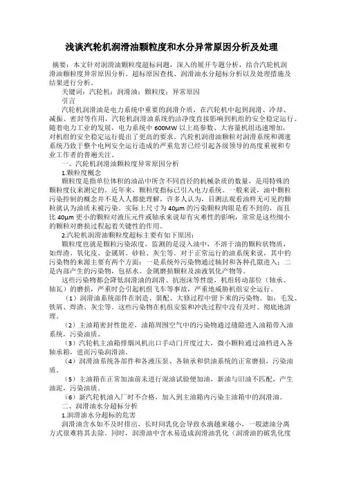 浅谈汽轮机润滑油颗粒度和水分异常原因分析及处理