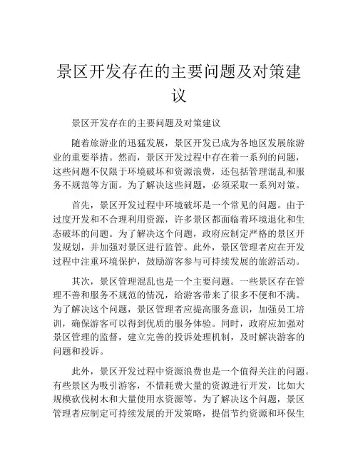 景区开发存在的主要问题及对策建议