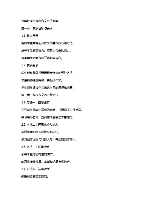 五年级语文起步作文五法教案