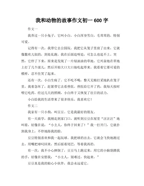 我和动物的故事作文初一600字
