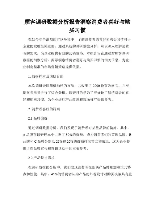 顾客调研数据分析报告洞察消费者喜好与购买习惯