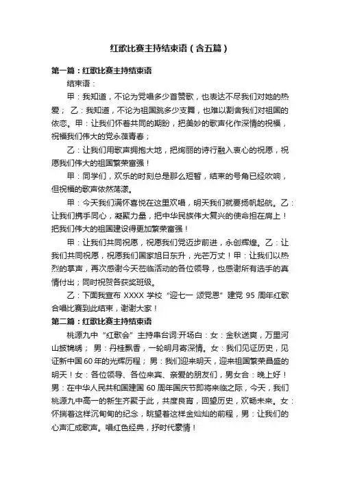 红歌比赛主持结束语（含五篇）
