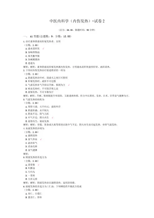 中医内科学(内伤发热)-试卷2