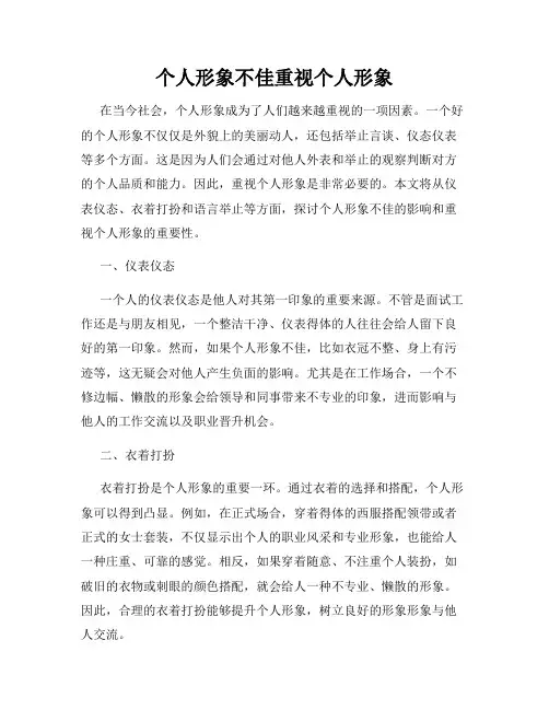 个人形象不佳重视个人形象