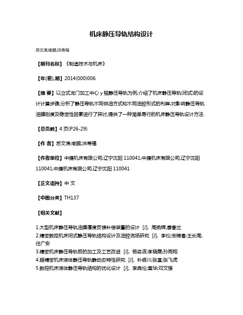 机床静压导轨结构设计