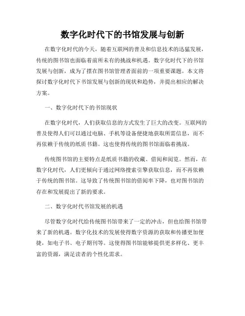 数字化时代下的书馆发展与创新