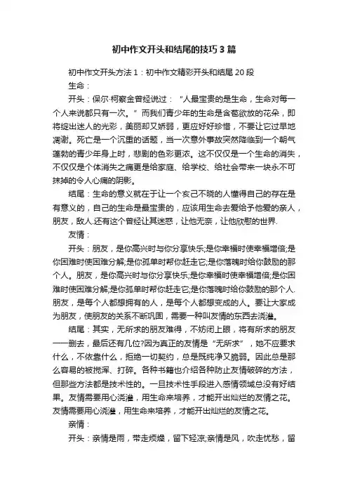 初中作文开头和结尾的技巧3篇