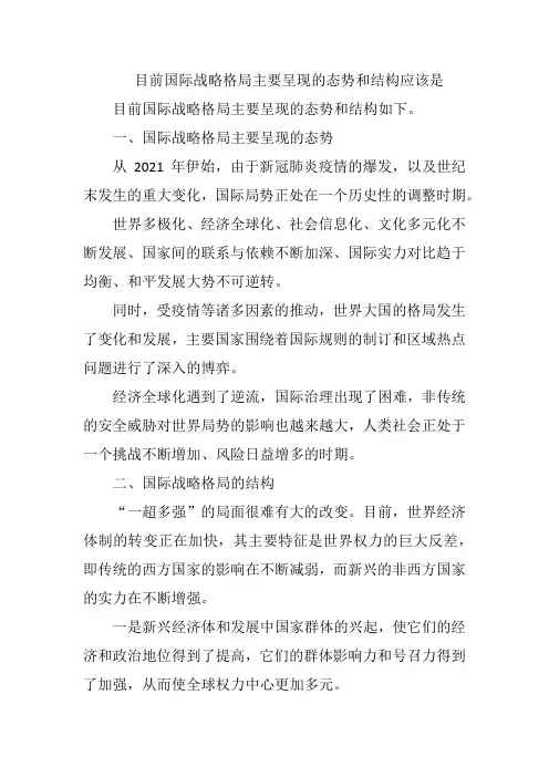 目前国际战略格局主要呈现的态势和结构应该是