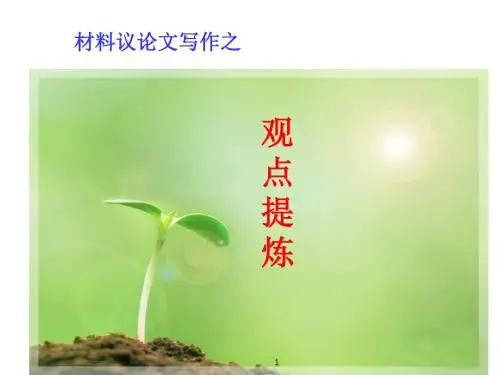 初中语文写作(作文)专项指导 材料议论文写作之观点提炼 课件PPT.ppt