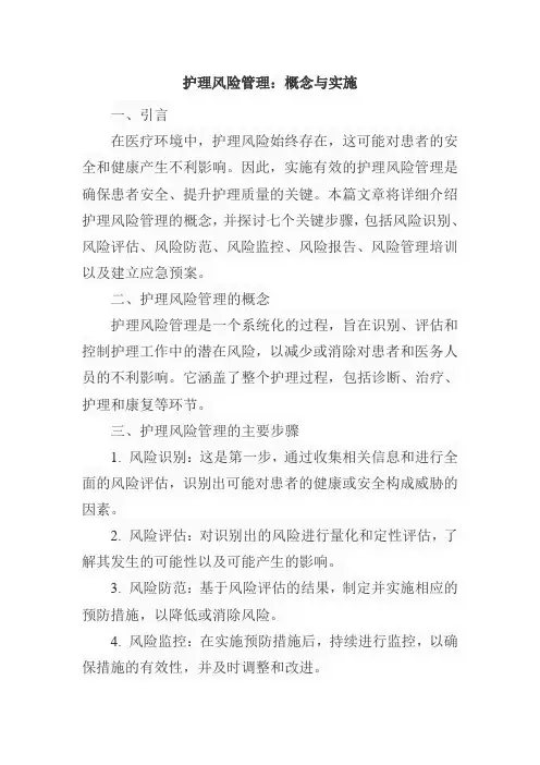 护理风险管理的概念