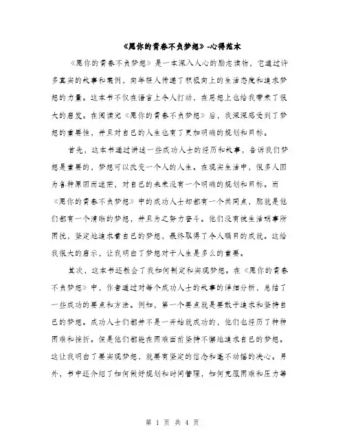 《愿你的青春不负梦想》-心得范本(二篇)