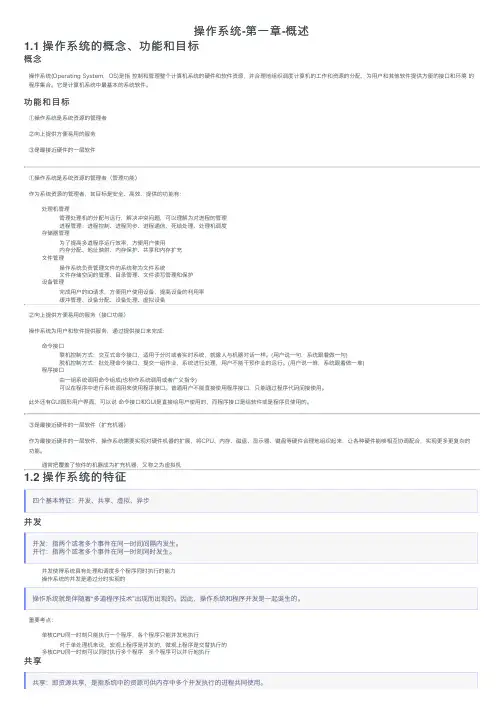 操作系统-第一章-概述