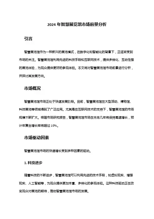 2024年智慧展览馆市场前景分析