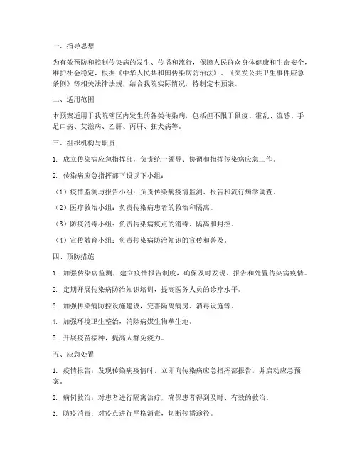 卫生院传染病应急预案