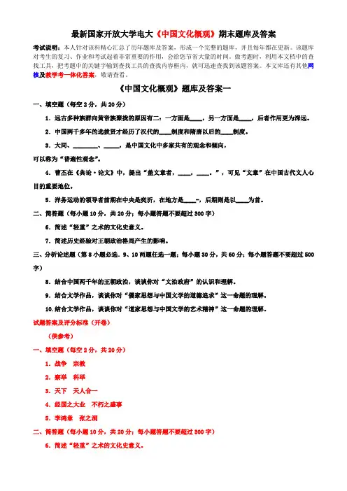 最新国家开放大学电大《中国文化概观》期末题库及答案