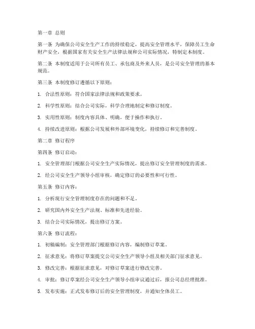 安全管理制度修订制度