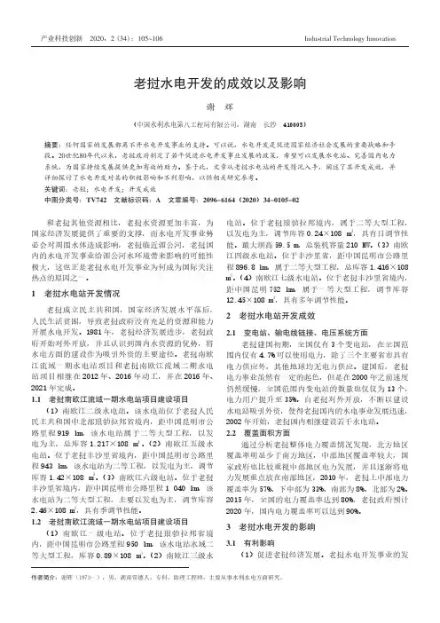 老挝水电开发的成效以及影响