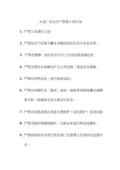 安全生产管理十条红线