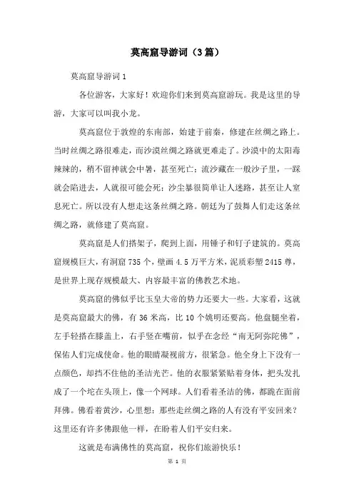 莫高窟导游词(3篇)
