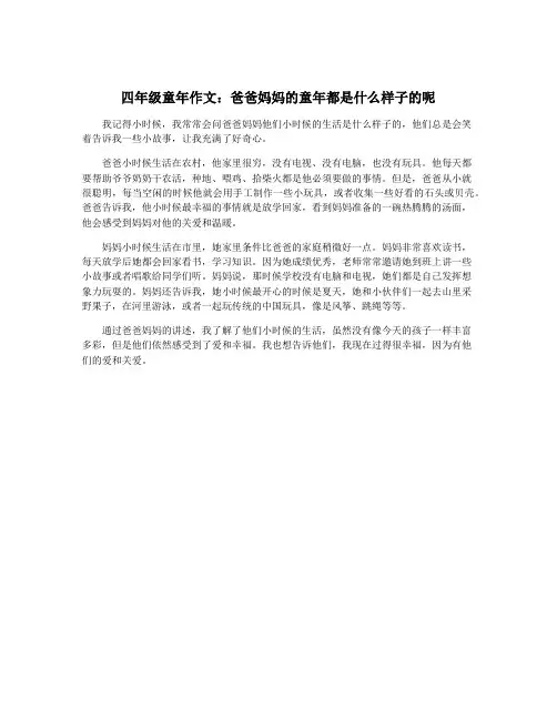 四年级童年作文：爸爸妈妈的童年都是什么样子的呢