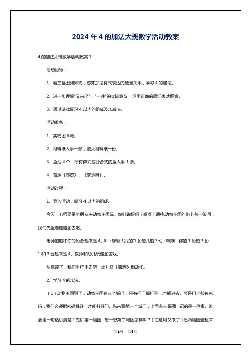 2024年4的加法大班数学活动教案