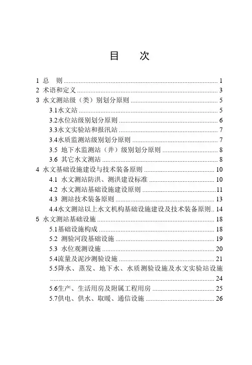 水文基础设施建设及仪器设备配置标准