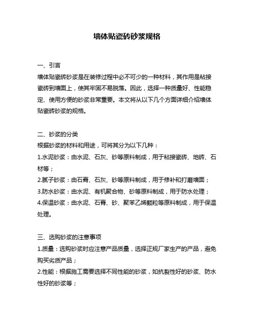 墙体贴瓷砖砂浆规格