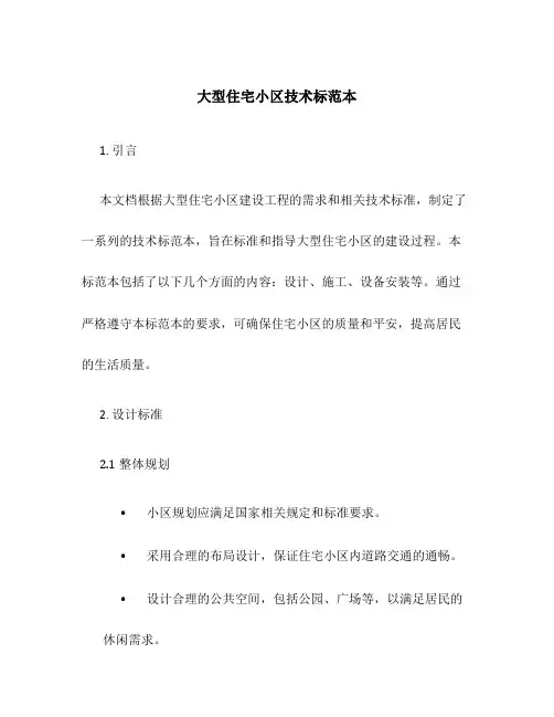 大型住宅小区技术标范本