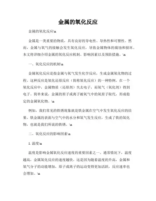 金属的氧化反应