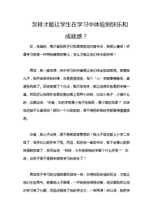 怎样才能让学生在学习中体验到快乐和成就感？