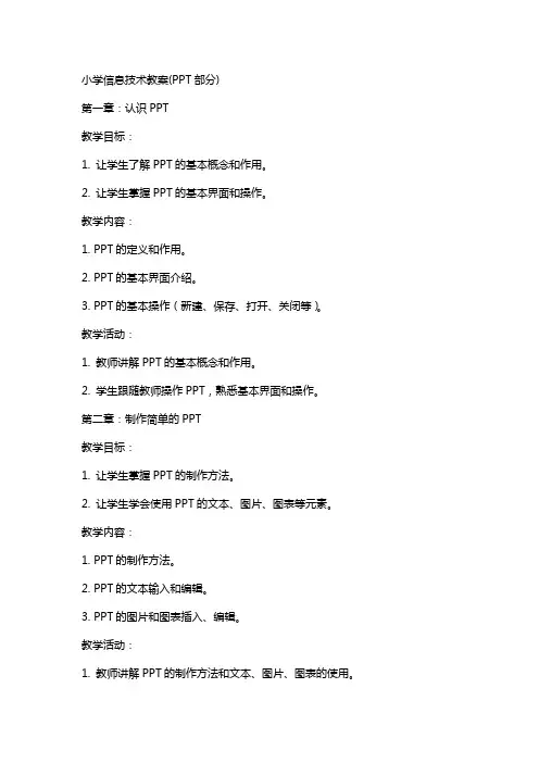 小学信息技术教案(部分)