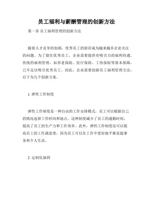 员工福利与薪酬管理的创新方法