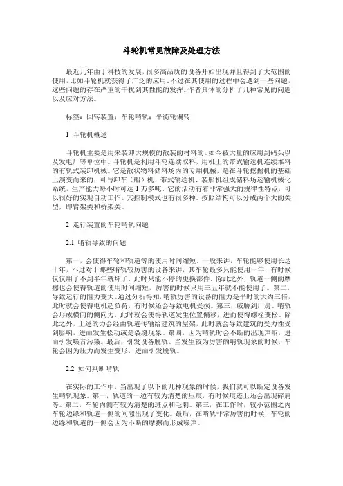 斗轮机常见故障及处理方法