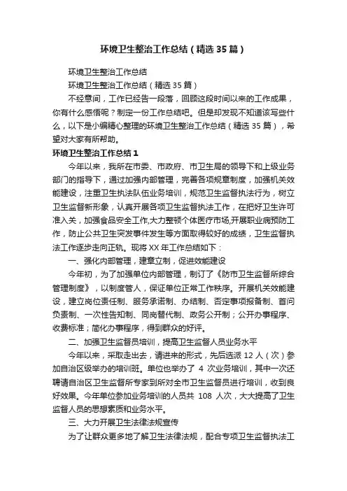 环境卫生整治工作总结（精选35篇）