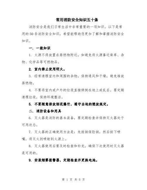 常用消防安全知识五十条