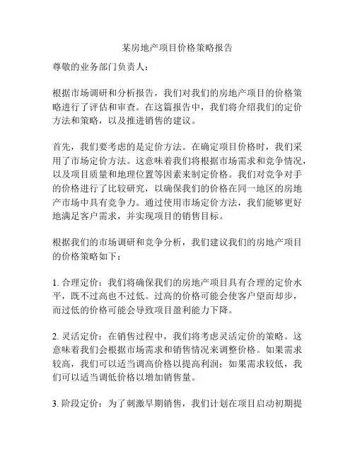 某房地产项目价格策略报告