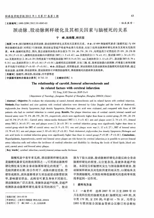 颈动脉、股动脉粥样硬化及其相关因素与脑梗死的关系