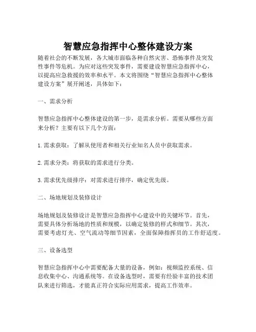 2023-智慧应急指挥中心整体建设方案-1