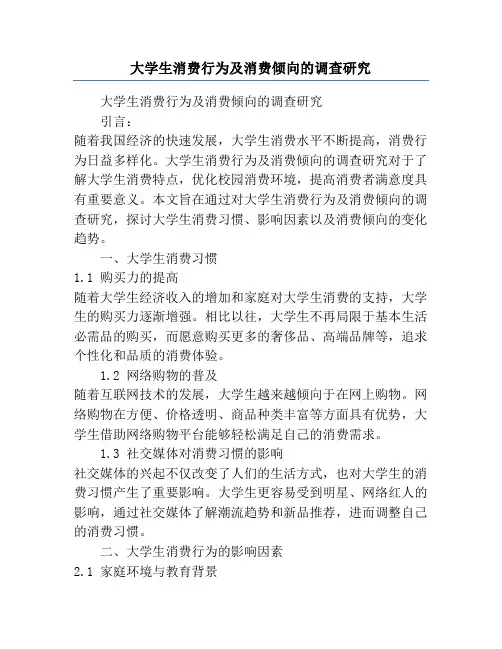 大学生消费行为及消费倾向的调查研究